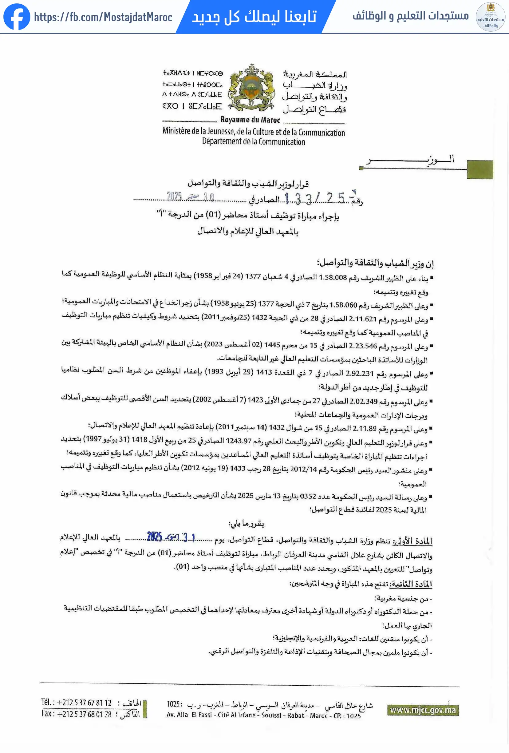 مباراة لتوظيف أستاذ التعليم العالي مساعد من الدرجة أ - سلم 11 - 1